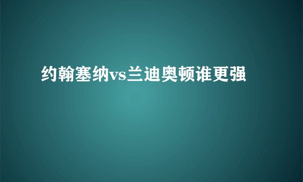 约翰塞纳vs兰迪奥顿谁更强