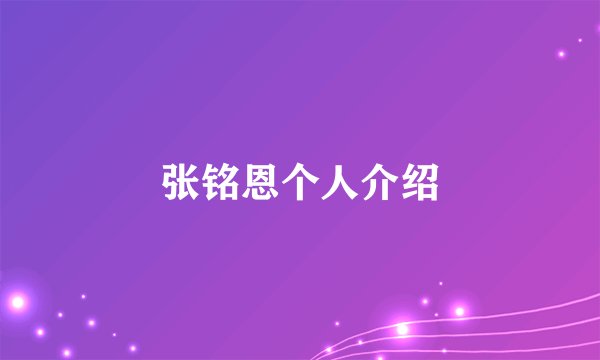 张铭恩个人介绍