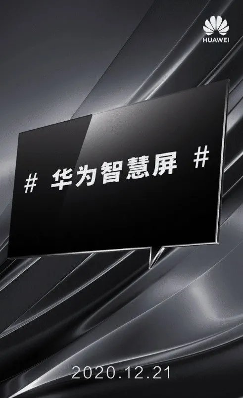 华为官宣智慧屏新品 12月21日发布