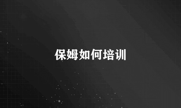 保姆如何培训