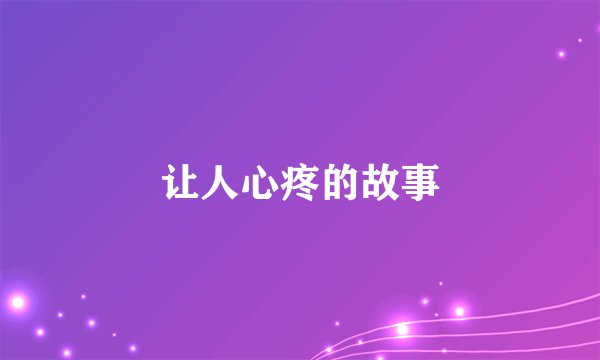 让人心疼的故事