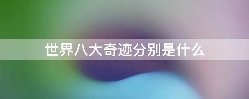 世界八大奇迹分别是什么