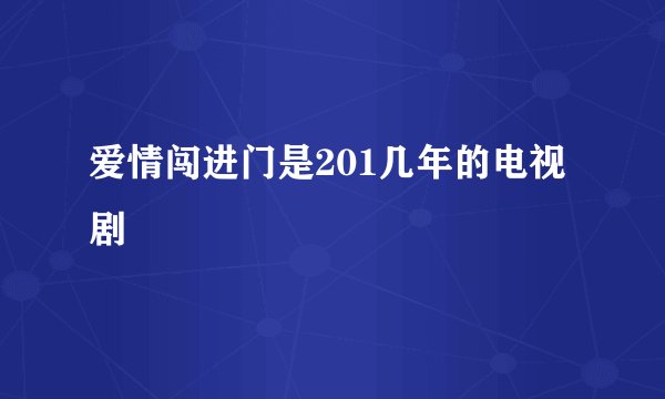 爱情闯进门是201几年的电视剧