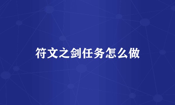 符文之剑任务怎么做