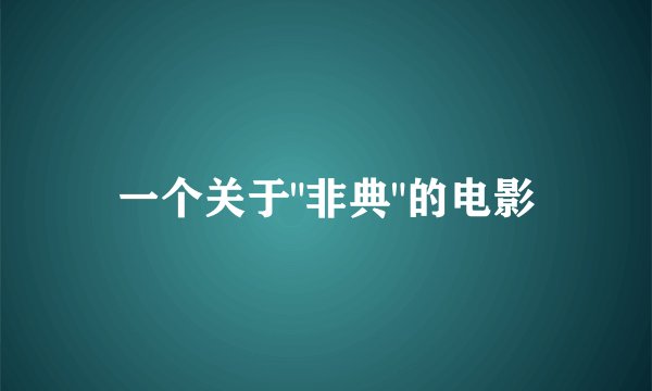 一个关于