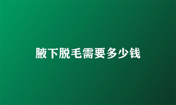 腋下脱毛需要多少钱