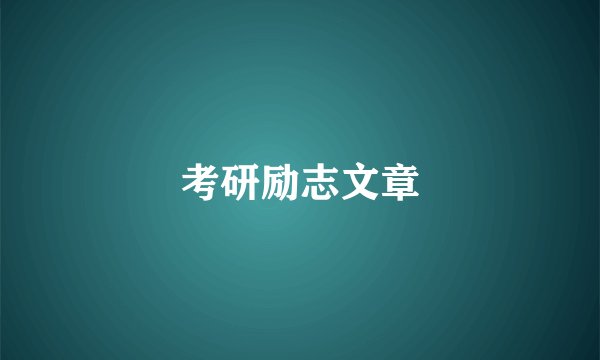 考研励志文章
