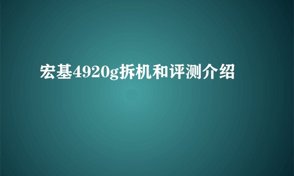 宏基4920g拆机和评测介绍
