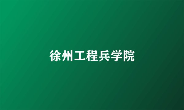 徐州工程兵学院