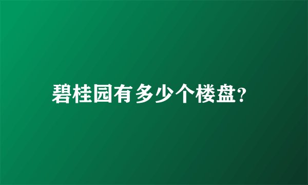 碧桂园有多少个楼盘？