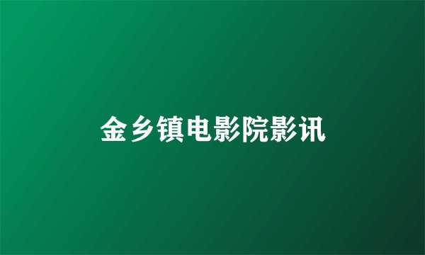 金乡镇电影院影讯