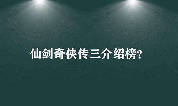 仙剑奇侠传三介绍榜？