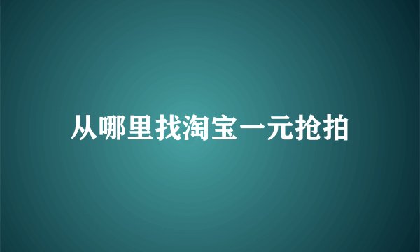 从哪里找淘宝一元抢拍