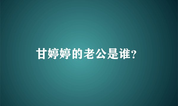 甘婷婷的老公是谁？