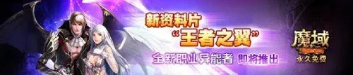 魔域正统新作1月5日巅峰测试 为”魔域老炮“开放抢先体验