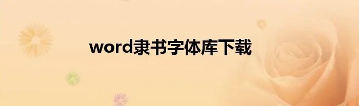 word隶书字体库下载