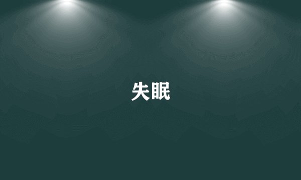 失眠