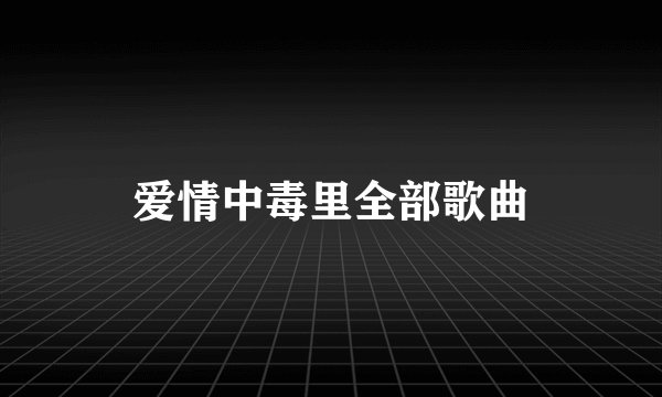 爱情中毒里全部歌曲