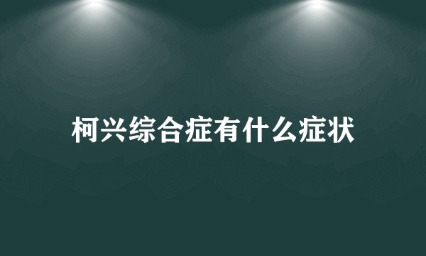 柯兴综合症有什么症状