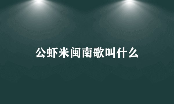 公虾米闽南歌叫什么