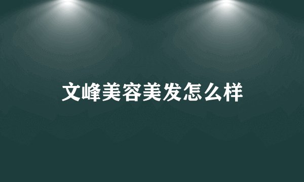 文峰美容美发怎么样