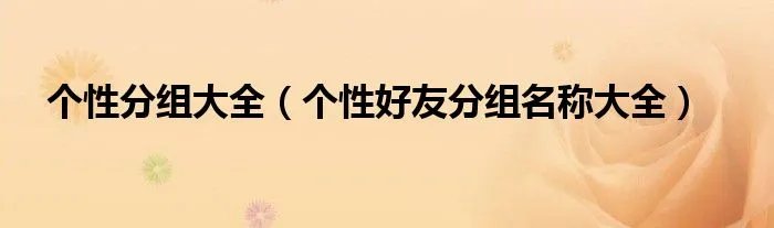 个性分组大全（个性好友分组名称大全）