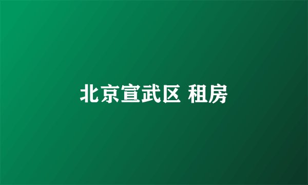北京宣武区 租房