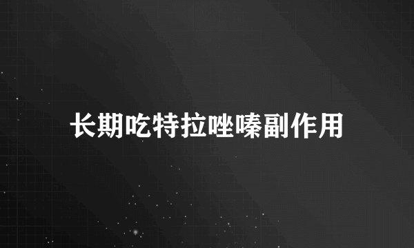 长期吃特拉唑嗪副作用
