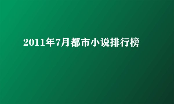 2011年7月都市小说排行榜