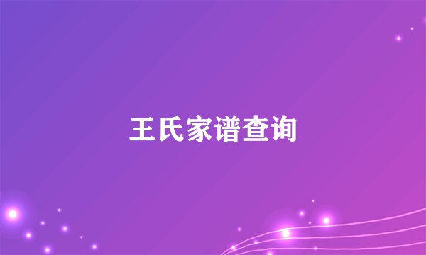 王氏家谱查询
