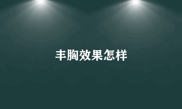 丰胸效果怎样