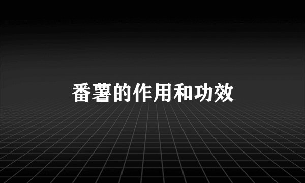 番薯的作用和功效