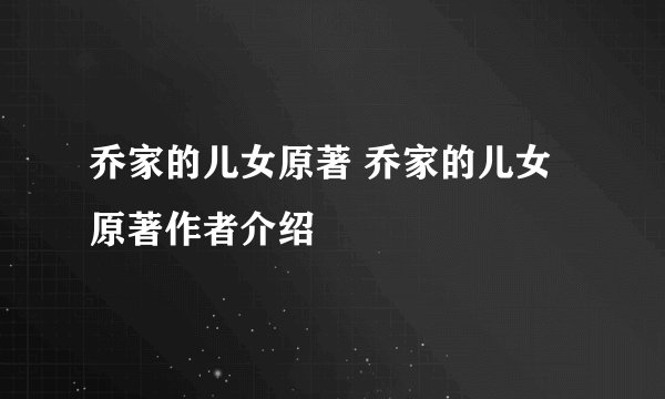乔家的儿女原著 乔家的儿女原著作者介绍