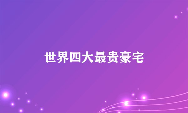 世界四大最贵豪宅
