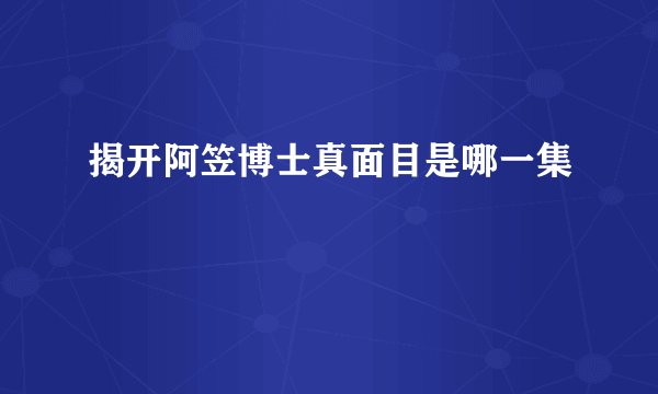 揭开阿笠博士真面目是哪一集