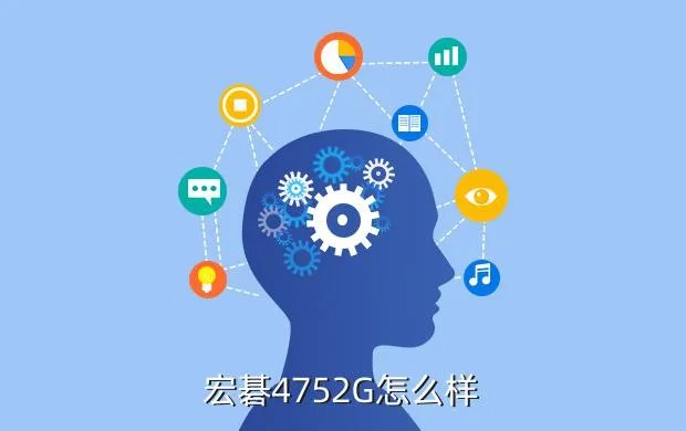 宏基笔记本4752g，宏碁4752G怎么样