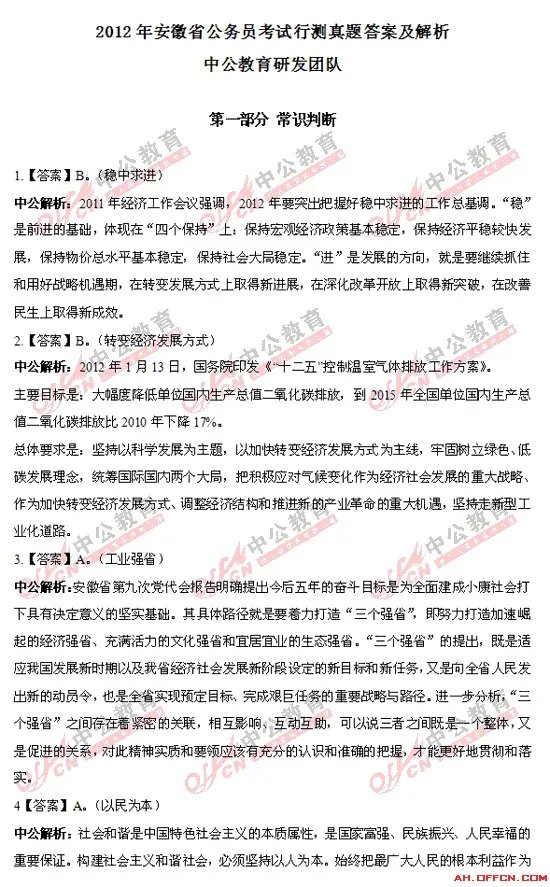 2012年安徽省公务员考试行测试题答案及解析