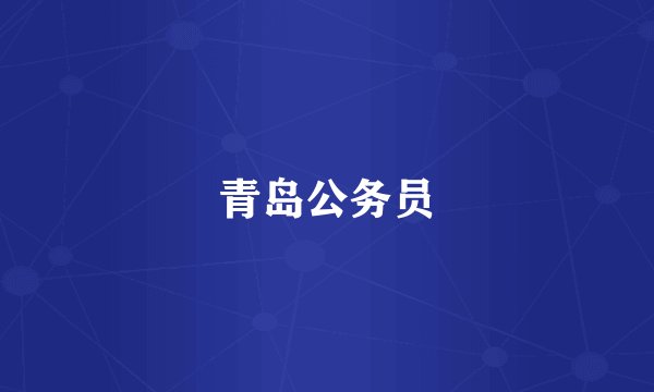 青岛公务员