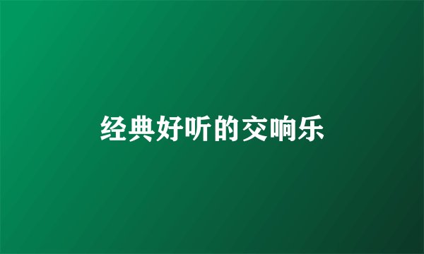 经典好听的交响乐