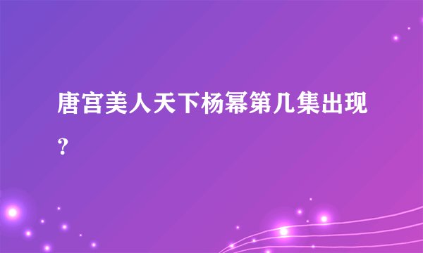 唐宫美人天下杨幂第几集出现？
