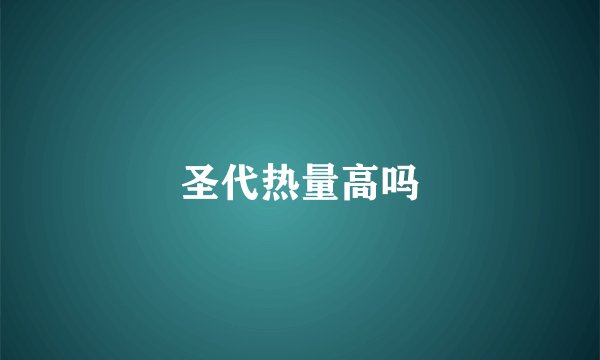 圣代热量高吗