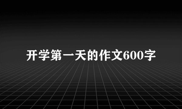 开学第一天的作文600字