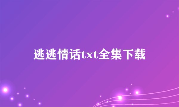 逃逃情话txt全集下载