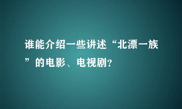 谁能介绍一些讲述“北漂一族”的电影、电视剧?