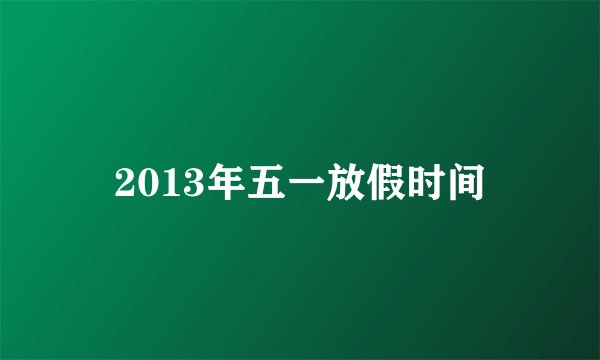 2013年五一放假时间