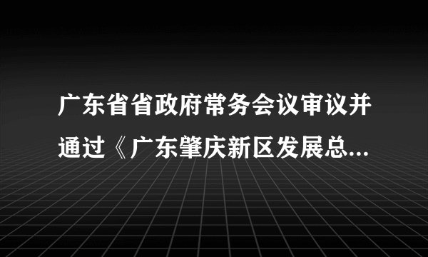 广东省省政府常务会议审议并通过《广东肇庆新区发展总体规划（2012-2030年）》。会议指出，省政府将研究制定支持肇庆新区发展的具体政策，各有关部门要充分发挥本部门的职能作用，紧密配合，形成合力，力争把肇庆新区建设成为广东探索新型城市化进程的先行区和试验区（　　）①广东省政府贯彻落实依法治国的基本方略②会制约各有关部门的创造性，不利于工作效率的提高③说明广东省政府是全能的政府④有助于防止和减少失误，提高工作效率A.①②B.③④C.②③D.①④