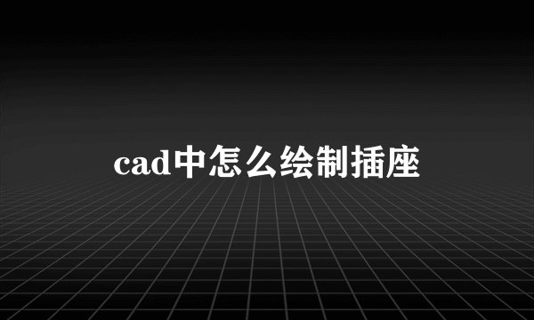 cad中怎么绘制插座