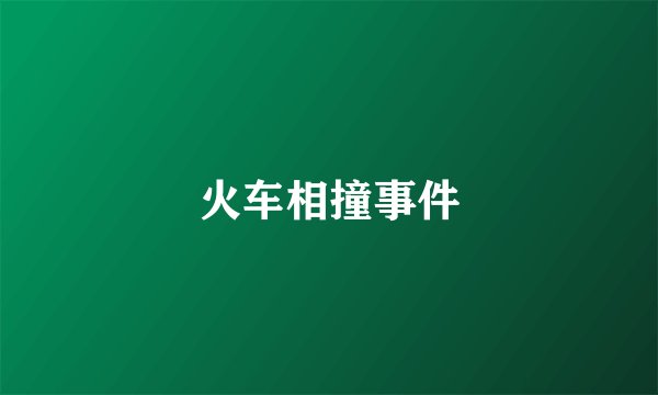 火车相撞事件