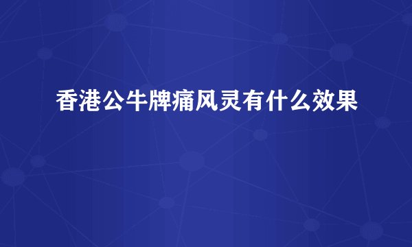 香港公牛牌痛风灵有什么效果