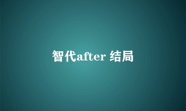 智代after 结局